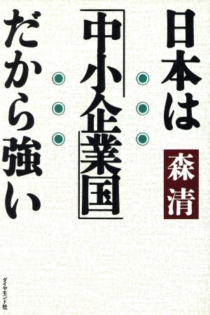 日本は「中小企業国」だから強い