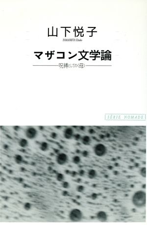 マザコン文学論 呪縛としての「母」 ノマド叢書