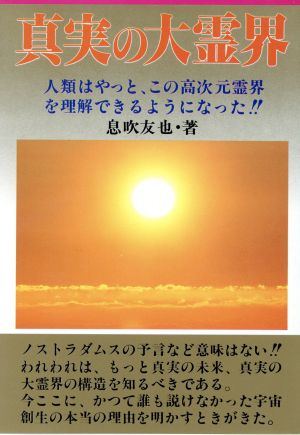 真実の大霊界 人類はやっと、この高次元霊界を理解できるようになった!!