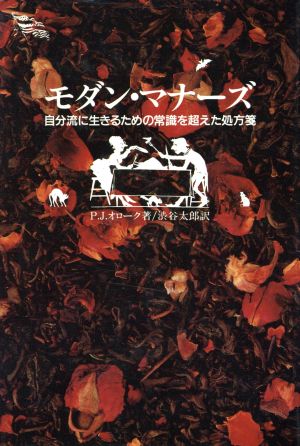 モダン・マナーズ 自分流に生きるための常識を超えた処方箋