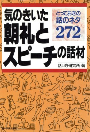 気のきいた朝礼とスピーチの話材 とっておきの話のネタ272