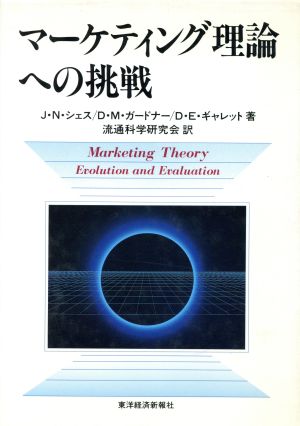 マーケティング理論への挑戦