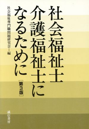 社会福祉士・介護福祉士になるために