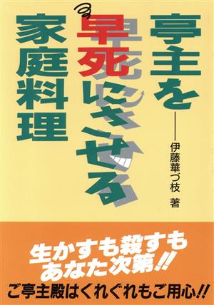 亭主を早死にさせる家庭料理