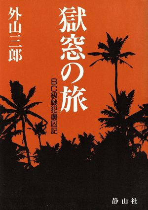 獄窓の旅 BC級戦犯虜囚記