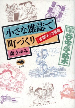 小さな雑誌で町づくり 『谷根千』の冒険