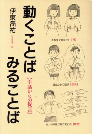 動くことば みることば 手話からの提言