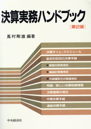 決算実務ハンドブック