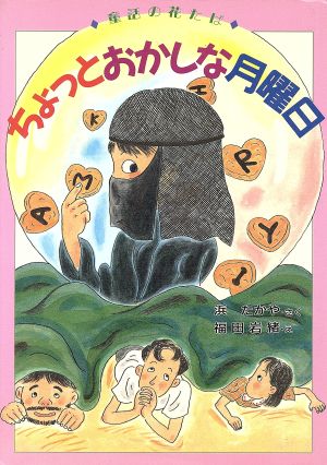 ちょっとおかしな月曜日 童話の花たば