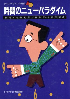 時間のニューパラダイム ライフデザインの時代 時間本位制社会が創る90年代の諸相