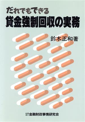 だれでもできる貸金強制回収の実務