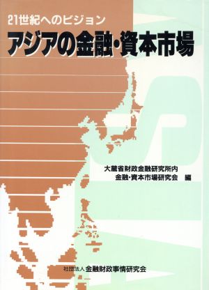 アジアの金融・資本市場 21世紀へのビジョン