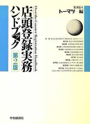 店頭登録実務ハンドブック