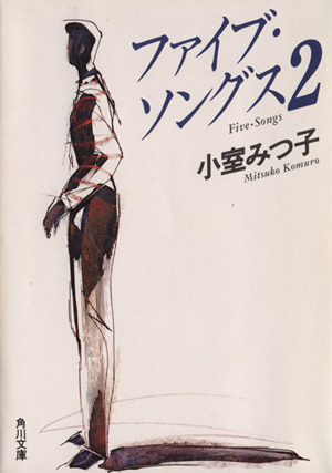 ファイブ・ソングス(2) 角川文庫