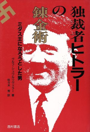 独裁者ヒトラーの錬金術 ミダス王になろうとした男