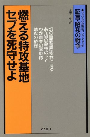 燃える特攻基地セブを死守せよ フィリピン戦記 証言・昭和の戦争 リバイバル戦記コレクション21