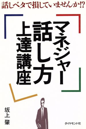 マネジャー話し方上達講座 話しベタで損していませんか!?