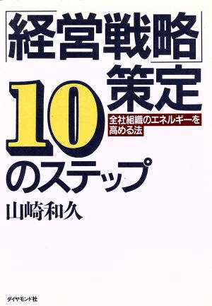 「経営戦略」策定10のステップ 全社組織のエネルギーを高める法