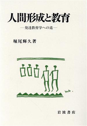 人間形成と教育 発達教育学への道