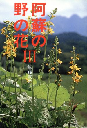 阿蘇の野の花(3)ふるさとカラーガイド