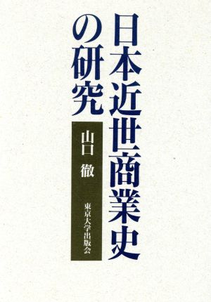 日本近世商業史の研究