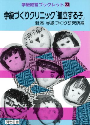 学級づくりクリニック「孤立する子」 学級経営ブックレット23