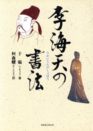 李海天の書法