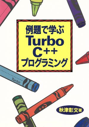 例題で学ぶTurboC++プログラミング