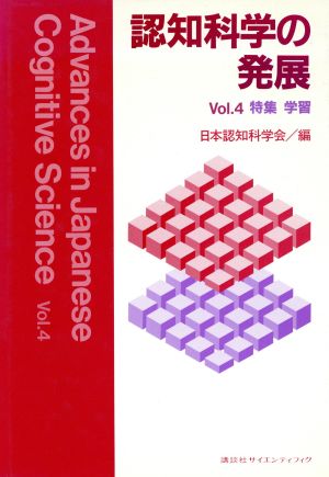 認知科学の発展(Vol.4)