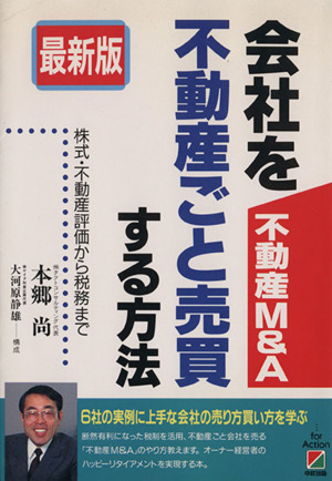 不動産M&A 会社を不動産ごと売買する方法株式・不動産評価から税務まで