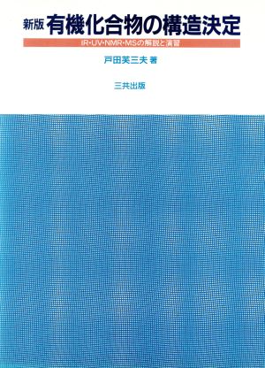 新版 有機化合物の構造決定 IR・UV・NMR・MSの解説と演習