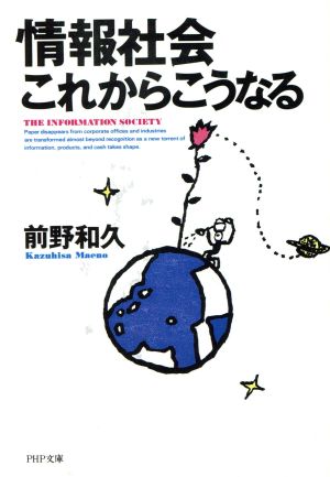 情報社会これからこうなる PHP文庫