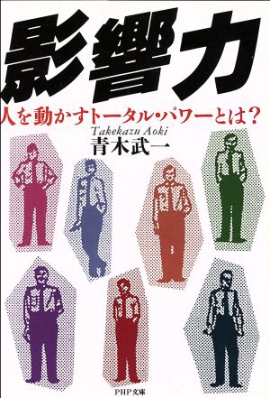 影響力 人を動かすトータル・パワーとは？ PHP文庫