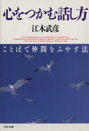 心をつかむ話し方 ことばで仲間をふやす法 PHP文庫