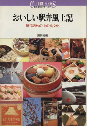 おいしい駅弁風土記 折り詰めの中の食文化 講談社カルチャーブックス24