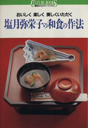 塩月弥栄子の和食の作法おいしく楽しく美しくいただく講談社カルチャーブックス26