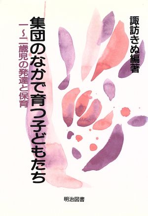 集団のなかで育つ子どもたち 一～二歳児の発達と保育