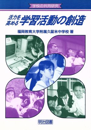 活力を高める学習活動の創造 学校の共同研究