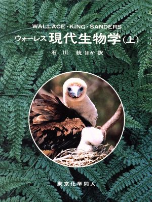 現代生物学(上)