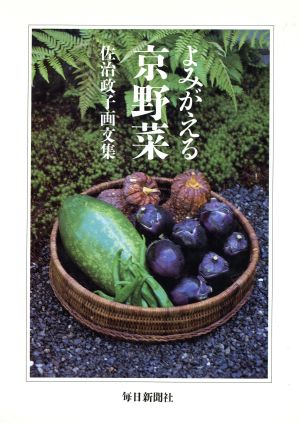 よみがえる京野菜 佐治政子画文集