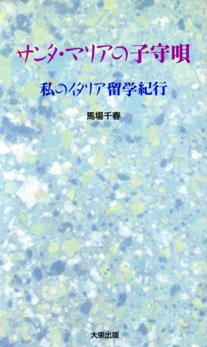 サンタ・マリアの子守唄 私のイタリア留学紀行 華の本3