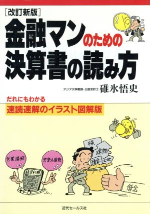 金融マンのための決算書の読み方 だれにもわかる速読速解のイラスト図解版