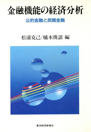 金融機能の経済分析 公的金融と民間金融