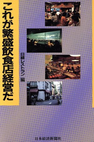 これが繁盛飲食店経営だ