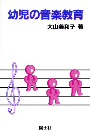 幼児の音楽教育