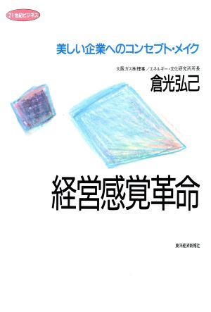 経営感覚革命 美しい企業へのコンセプト・メイク 21世紀ビジネス