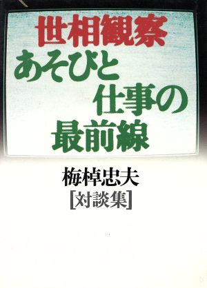 世相観察・あそびと仕事の最前線 梅棹忠夫対談集