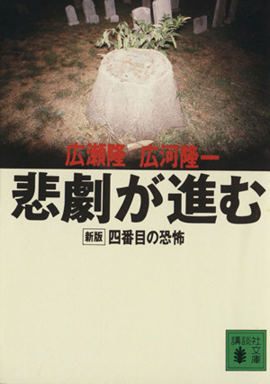 悲劇が進む新版 四番目の恐怖講談社文庫