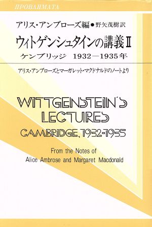 ウィトゲンシュタインの講義ケンブリッジ1932-1935年 アリス・アンブローズとマーガレット・マクドナルドのノートより双書プロブレーマタ2-4