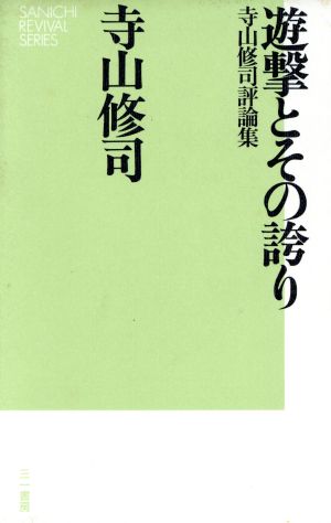 遊撃とその誇り 寺山修司評論集 SANICHI REVIVAL SERIES